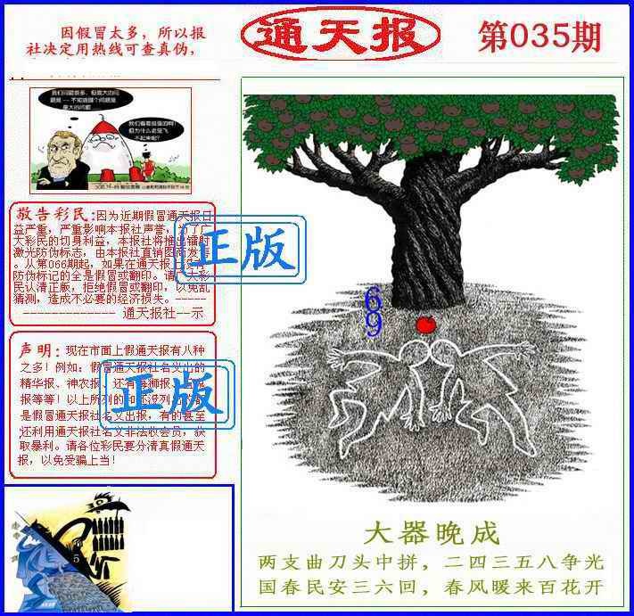 035期正版通天报(另版)[图]