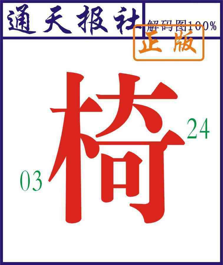 035期通天报解码图[图]