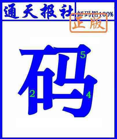 035期通天报解码图(另版)[图]
