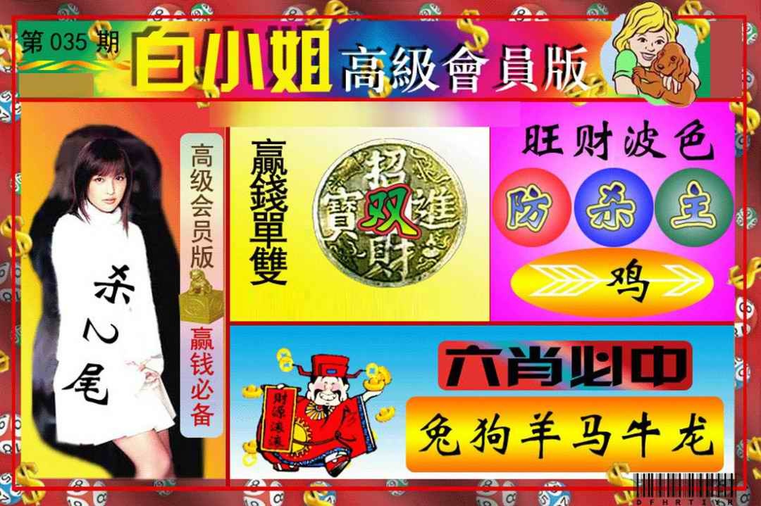 035期白小姐高级会员版[图]