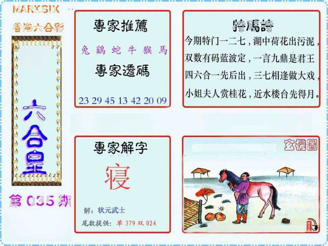035期马经六合皇(新图)[图]
